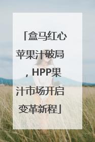 盒马红心苹果汁破局，HPP果汁市场开启变革新程