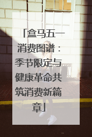 盒马五一消费图谱：季节限定与健康革命共筑消费新篇章