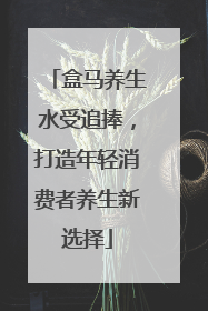 盒马养生水受追捧，打造年轻消费者养生新选择