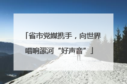 省市党媒携手，向世界唱响漯河“好声音”