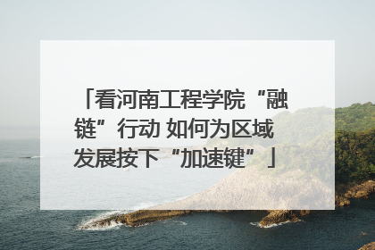 看河南工程学院“融链”行动 如何为区域发展按下“加速键”
