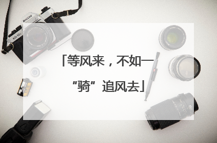 等风来，不如一“骑”追风去