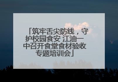 筑牢舌尖防线，守护校园食安 江油一中召开食堂食材验收专题培训会