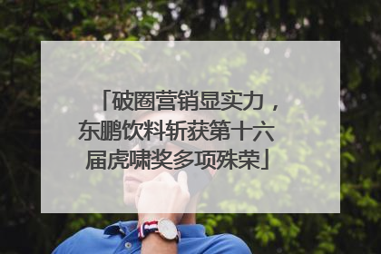 破圈营销显实力，东鹏饮料斩获第十六届虎啸奖多项殊荣