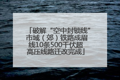 破解“空中封锁线” 市域（郊）铁路成眉线10条500千伏超高压线路迁改完成