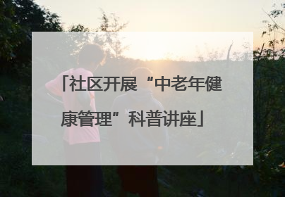 社区开展“中老年健康管理”科普讲座