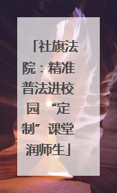 社旗法院：精准普法进校园 “定制”课堂润师生