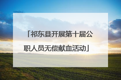 祁东县开展第十届公职人员无偿献血活动