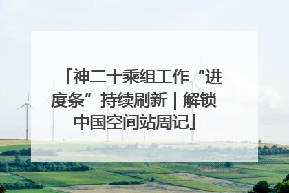 神二十乘组工作“进度条”持续刷新｜解锁中国空间站周记