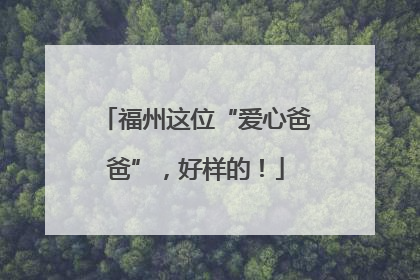 福州这位“爱心爸爸”，好样的！