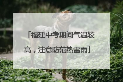 福建中考期间气温较高，注意防范热雷雨