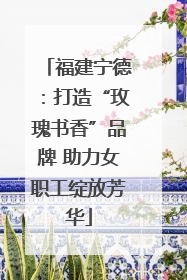 福建宁德：打造“玫瑰书香”品牌 助力女职工绽放芳华