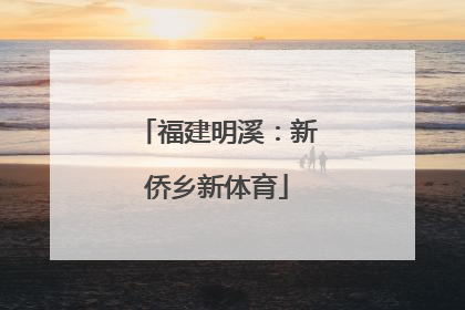 福建明溪：新侨乡新体育