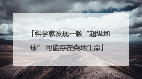 科学家发现一颗“超级地球” 可能存在类地生命
