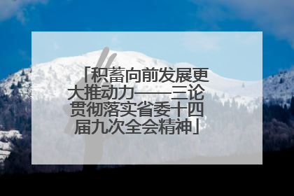 积蓄向前发展更大推动力——三论贯彻落实省委十四届九次全会精神