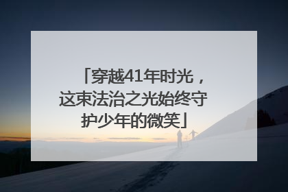 穿越41年时光，这束法治之光始终守护少年的微笑