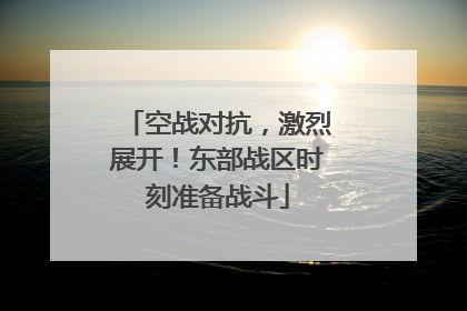 空战对抗，激烈展开！东部战区时刻准备战斗
