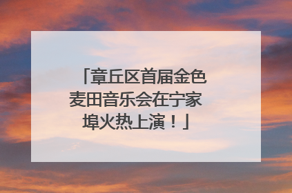 章丘区首届金色麦田音乐会在宁家埠火热上演！