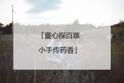 童心探百草 小手传药香