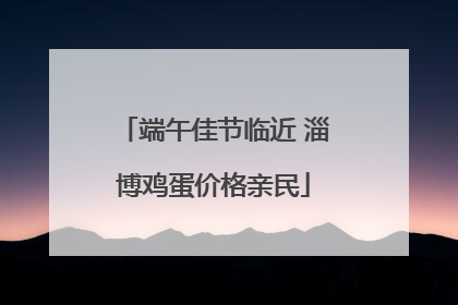端午佳节临近 淄博鸡蛋价格亲民