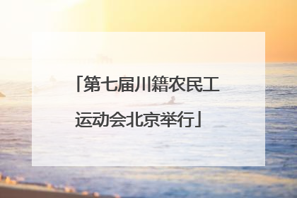 第七届川籍农民工运动会北京举行