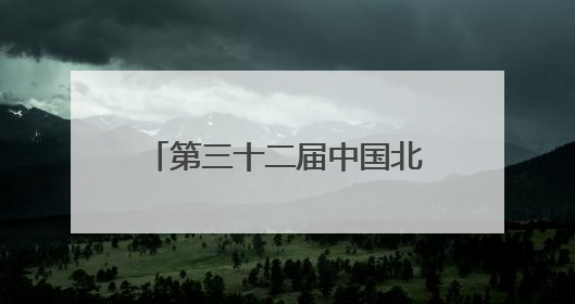 第三十二届中国北京种业大会首次由京津冀三地同办
