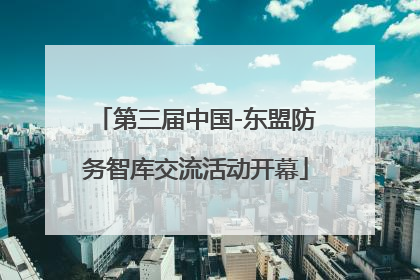 第三届中国-东盟防务智库交流活动开幕