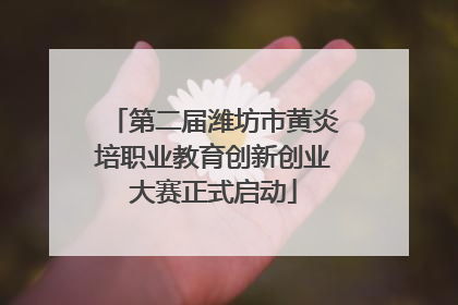第二届潍坊市黄炎培职业教育创新创业大赛正式启动
