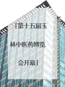 第十五届玉林中医药博览会开幕
