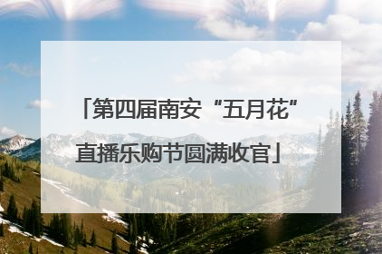 第四届南安“五月花”直播乐购节圆满收官