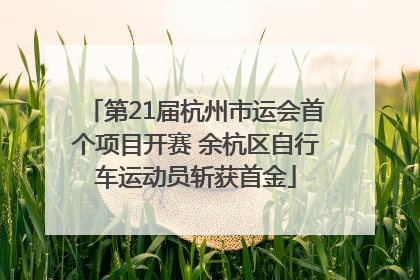 第21届杭州市运会首个项目开赛 余杭区自行车运动员斩获首金