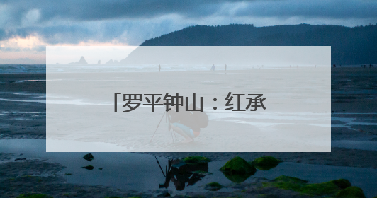 罗平钟山：红承实验学校“六一”活动精彩纷呈
