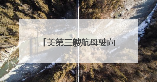 美第三艘航母驶向中东，西班牙国防大臣：美军轰炸机已部署在该国南部