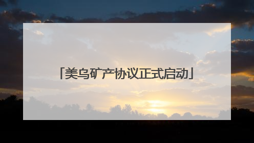 美乌矿产协议正式启动