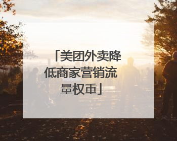 美团外卖降低商家营销流量权重