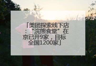 美团探索线下店：“浣熊食堂”在京已开9家，目标全国1200家