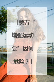美方“增强运动会”因何危险？
