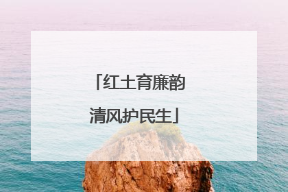 红土育廉韵 清风护民生