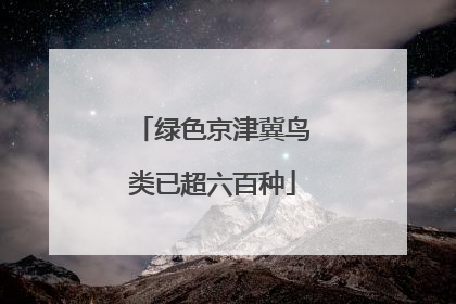 绿色京津冀鸟类已超六百种