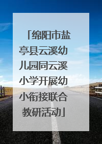 绵阳市盐亭县云溪幼儿园同云溪小学开展幼小衔接联合教研活动