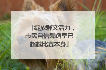 绽放群文活力，市民自信舞蹈早已超越比赛本身