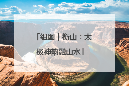 组图｜衡山：太极神韵融山水