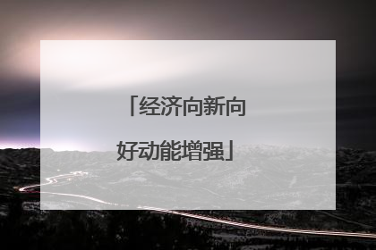 经济向新向好动能增强