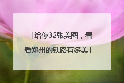 给你32张美图，看看郑州的铁路有多美