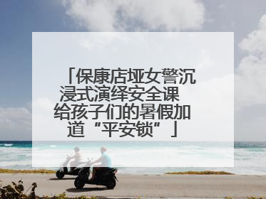 保康店垭女警沉浸式演绎安全课 给孩子们的暑假加道“平安锁”