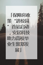 保障房政策“进校园”首站启动，安居科技助力高校毕业生留郑发展