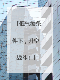 低气象条件下，升空战斗！
