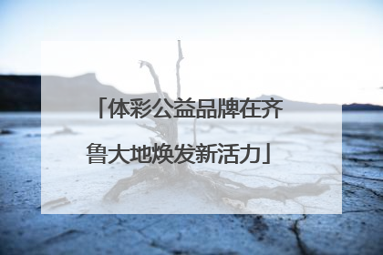 体彩公益品牌在齐鲁大地焕发新活力