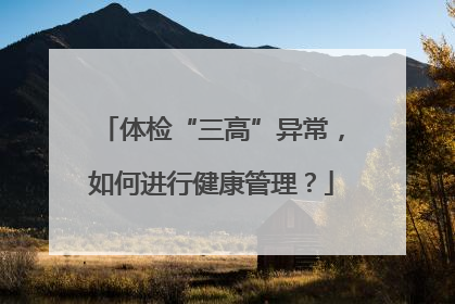 体检“三高”异常，如何进行健康管理？