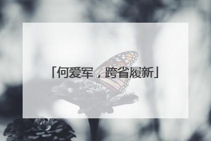 何爱军，跨省履新